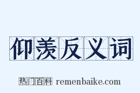 仰羡反义词是什么意思的图片